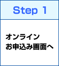 Step1 オンラインお申込み画面へ