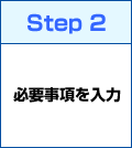 Step2 必要事項を入力