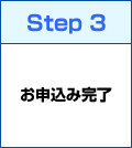 Step3 お申込み完了