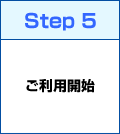 Step5 ご利用開始