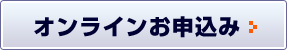 オンラインお申込み