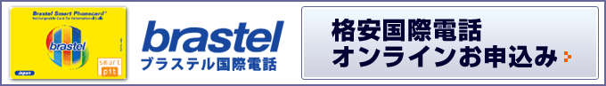 brastel ブラステル国際電話