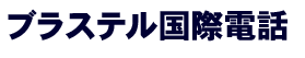 ブラステル国際電話