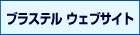 ブラステルウェブサイト