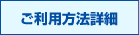 ご利用方法詳細
