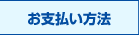 お支払い方法