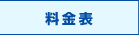 料金表