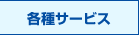 各種サービス