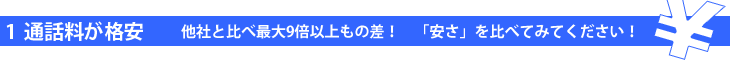 1 通話料が格安 24時間均一で１分間24円！ ※日本&rarr;アメリカ