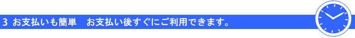 3 今すぐ使える　オンラインお申込みで即手続き完了