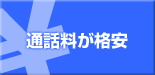 通話料が格安