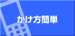 かけ方簡単