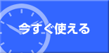 今すぐ使える