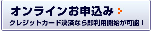 オンラインお申込み　クレジットカード決済なら即利用開始が可能！