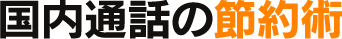 国際通話の節約術