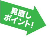 見直しポイント！
