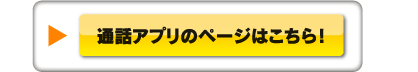 通話アプリのページはこちら！