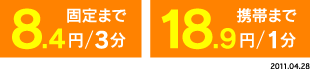 固定まで ８．４円/３分　･　携帯まで １８．９円/１分