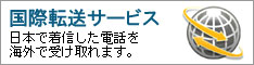 国際転送サービス
