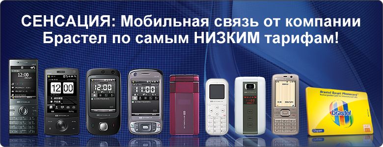 Сенсация: мобильная связь от компании Брастел!